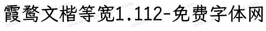 霞鹜文楷等宽1.112字体转换