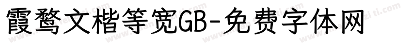 霞鹜文楷等宽GB字体转换