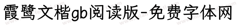 霞鹭文楷gb阅读版字体转换