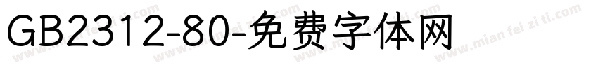 GB2312-80字体转换
