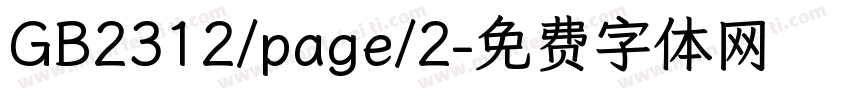 GB2312/page/2字体转换