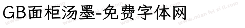 GB面柜汤墨字体转换