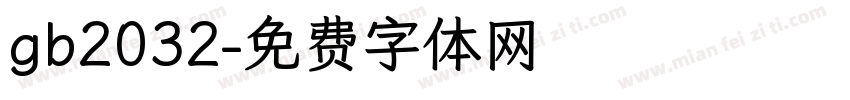 gb2032字体转换