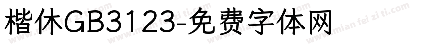 楷休GB3123字体转换