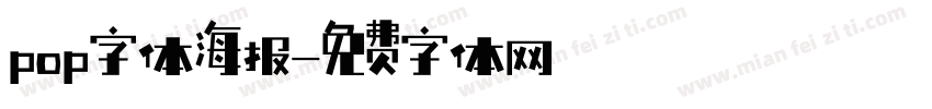 pop字体海报字体转换