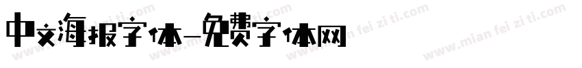 中文海报字体字体转换
