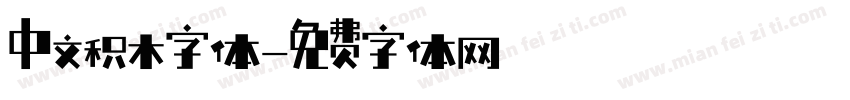 中文积木字体字体转换