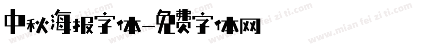 中秋海报字体字体转换