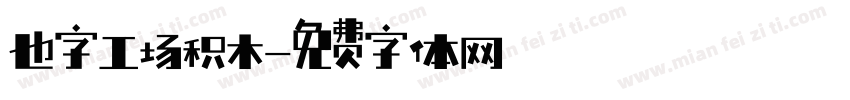 也字工场积木字体转换
