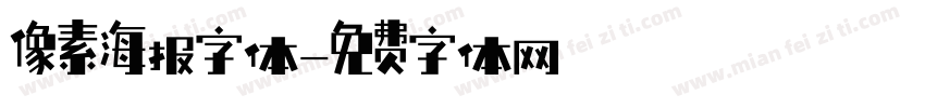 像素海报字体字体转换