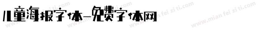 儿童海报字体字体转换