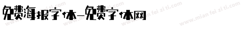 免费海报字体字体转换