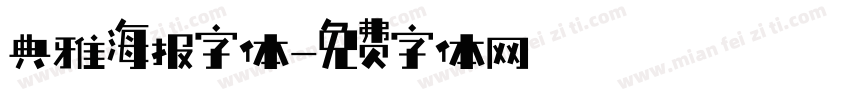 典雅海报字体字体转换