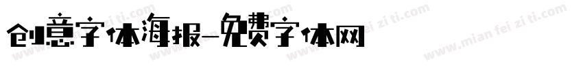创意字体海报字体转换