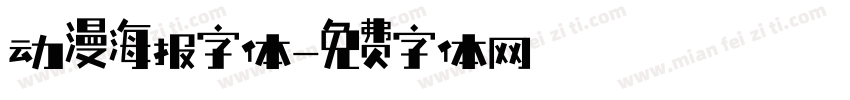 动漫海报字体字体转换