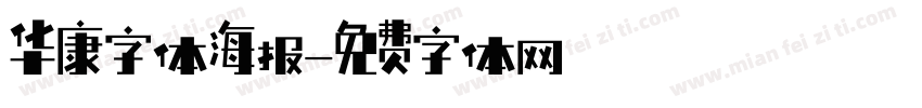 华康字体海报字体转换