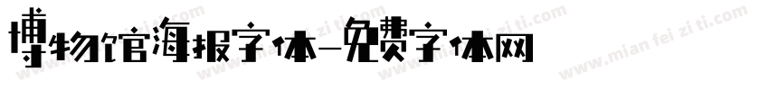 博物馆海报字体字体转换