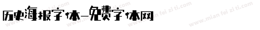 历史海报字体字体转换
