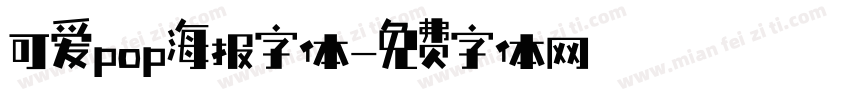 可爱pop海报字体字体转换