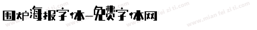围炉海报字体字体转换
