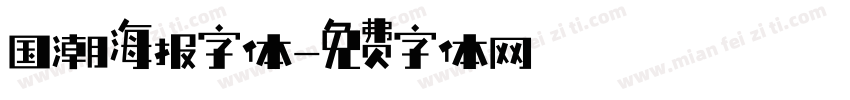 国潮海报字体字体转换