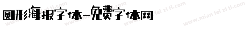 圆形海报字体字体转换