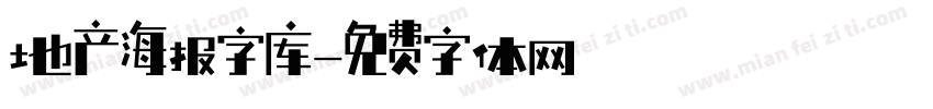 地产海报字库字体转换