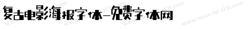 复古电影海报字体字体转换