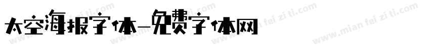 太空海报字体字体转换