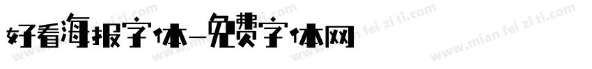 好看海报字体字体转换