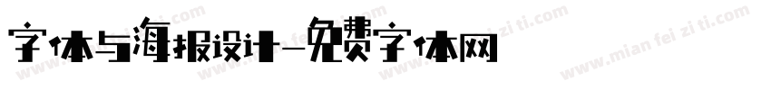 字体与海报设计字体转换