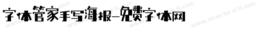 字体管家手写海报字体转换