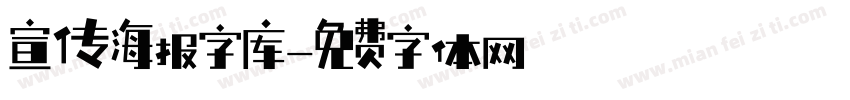 宣传海报字库字体转换