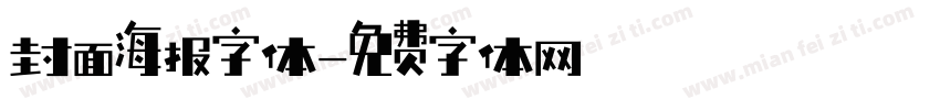 封面海报字体字体转换