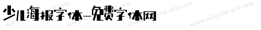 少儿海报字体字体转换