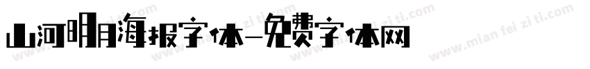 山河明月海报字体字体转换