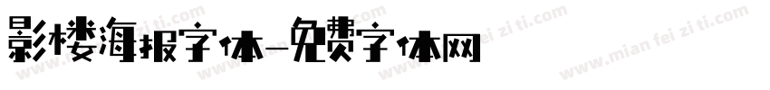 影楼海报字体字体转换