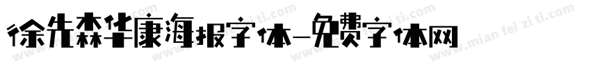 徐先森华康海报字体字体转换