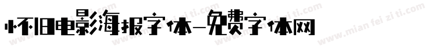 怀旧电影海报字体字体转换