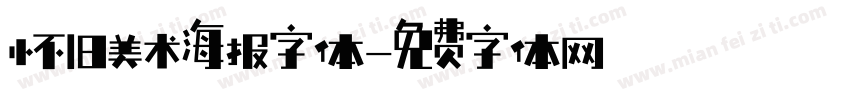 怀旧美术海报字体字体转换