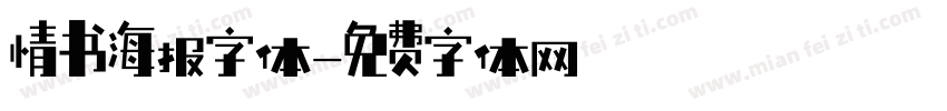 情书海报字体字体转换