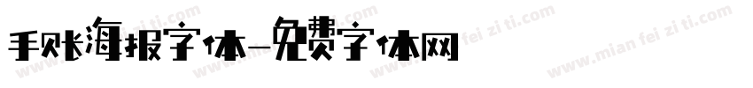 手账海报字体字体转换
