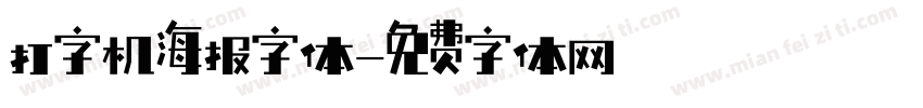 打字机海报字体字体转换