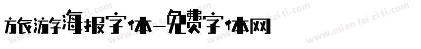 旅游海报字体字体转换