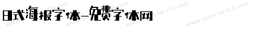 日式海报字体字体转换