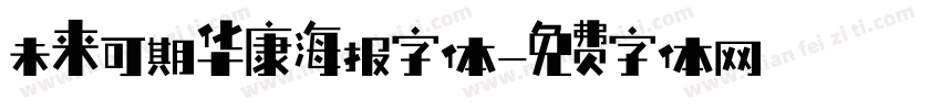 未来可期华康海报字体字体转换