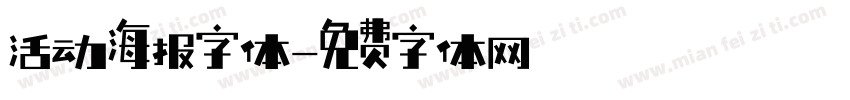 活动海报字体字体转换
