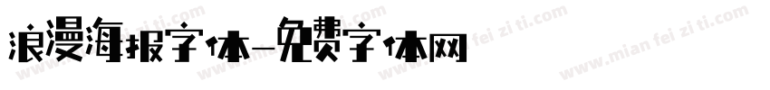 浪漫海报字体字体转换