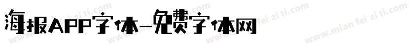 海报APP字体字体转换