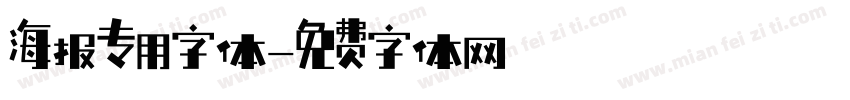 海报专用字体字体转换